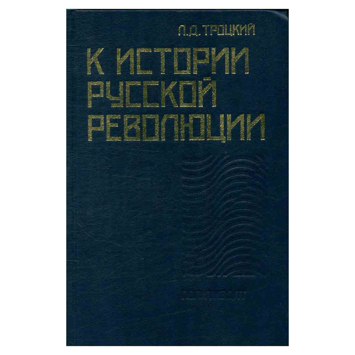 К истории русской революции