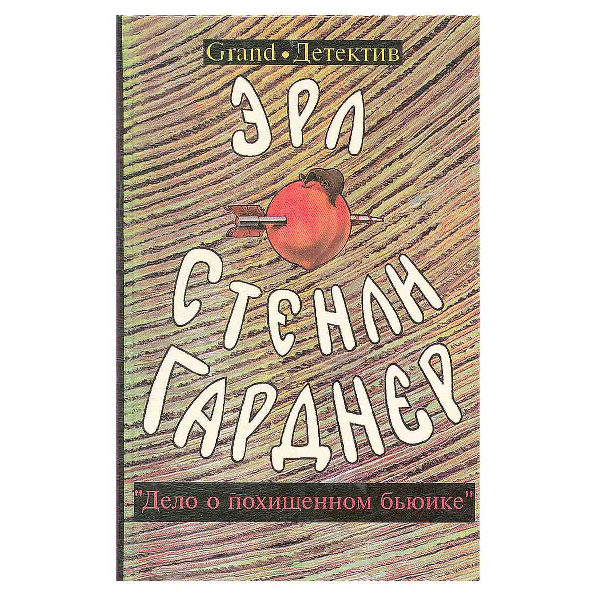Эрл Стенли Гарднер. Собрание сочинений. Том В. Дело о похищенном бьюике