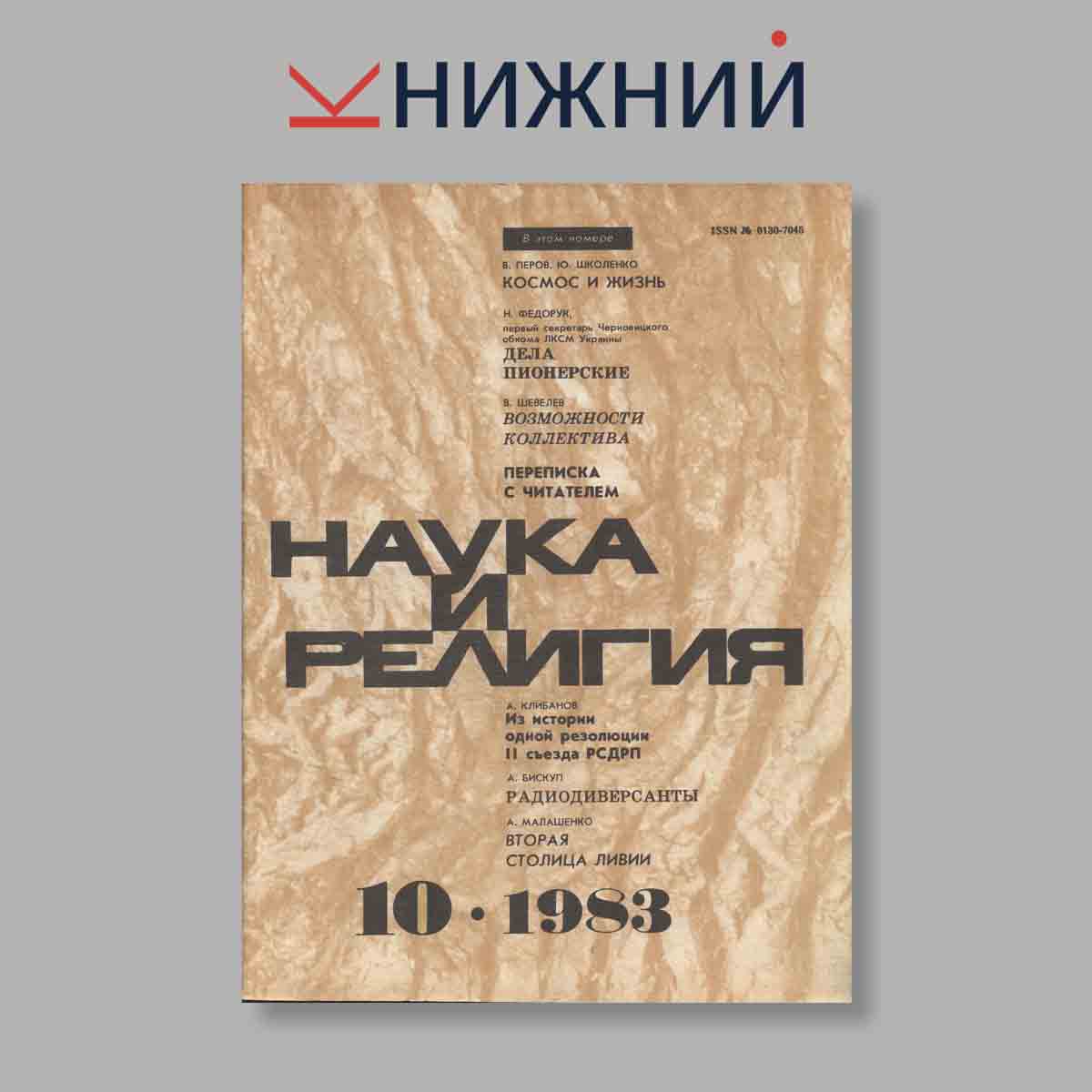 Журнал Наука и Религия. Выпуск № 10, 1983