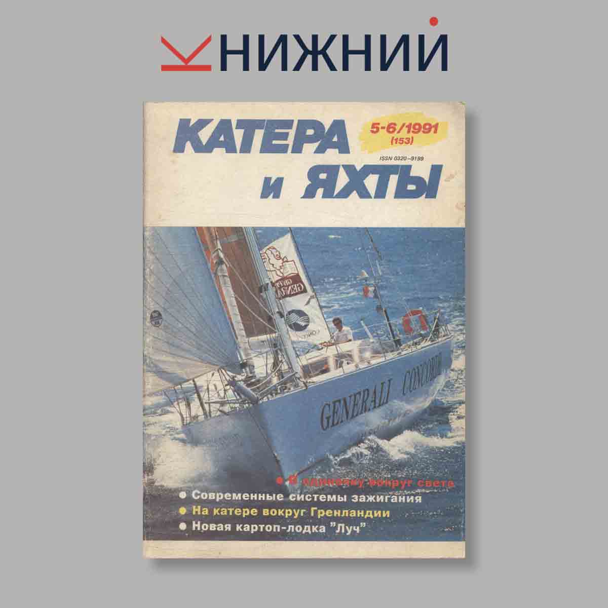 Журнал Катера и яхты. Выпуск № 5-6(153), 1991
