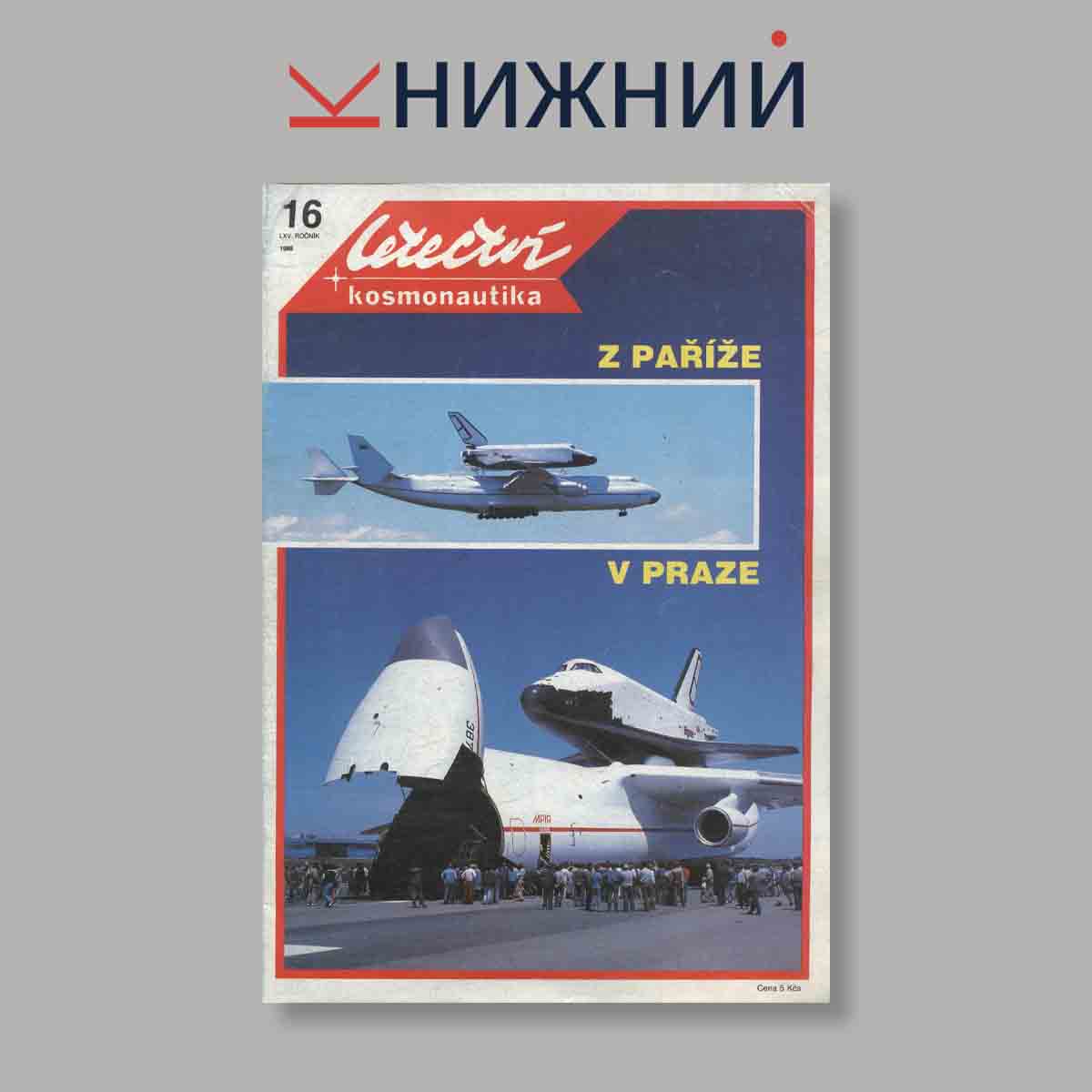 Журнал Letectvi + Kosmonautika. Выпуск № 16, 1989