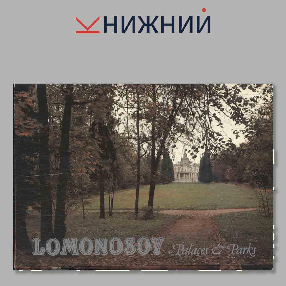 Набор открыток. Lomonosov. Palaces and Park. Город Ломоносов. Дворы-музеи и парки.