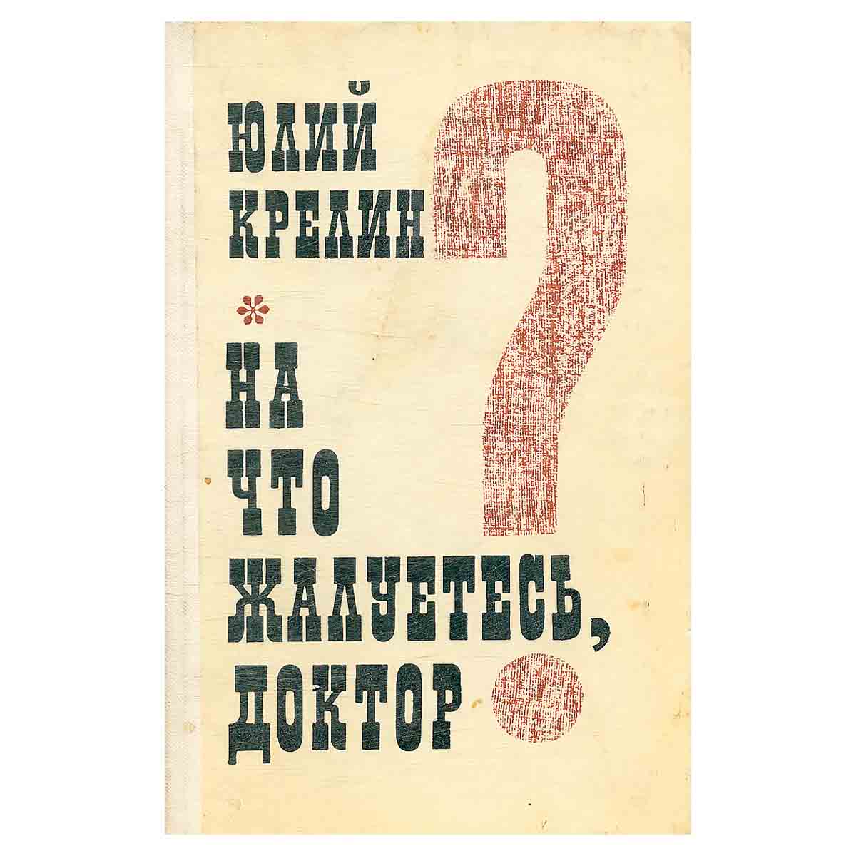 На что жалуетесь, доктор?