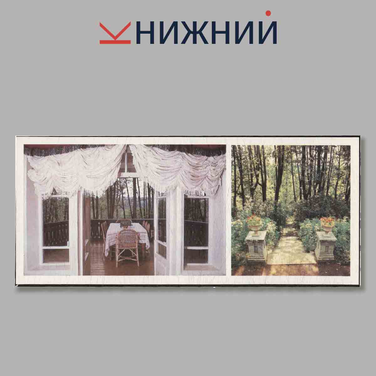 Набор открыток. Набор открыток. Музей-заповедник А. Н. Островского "Щелыково"