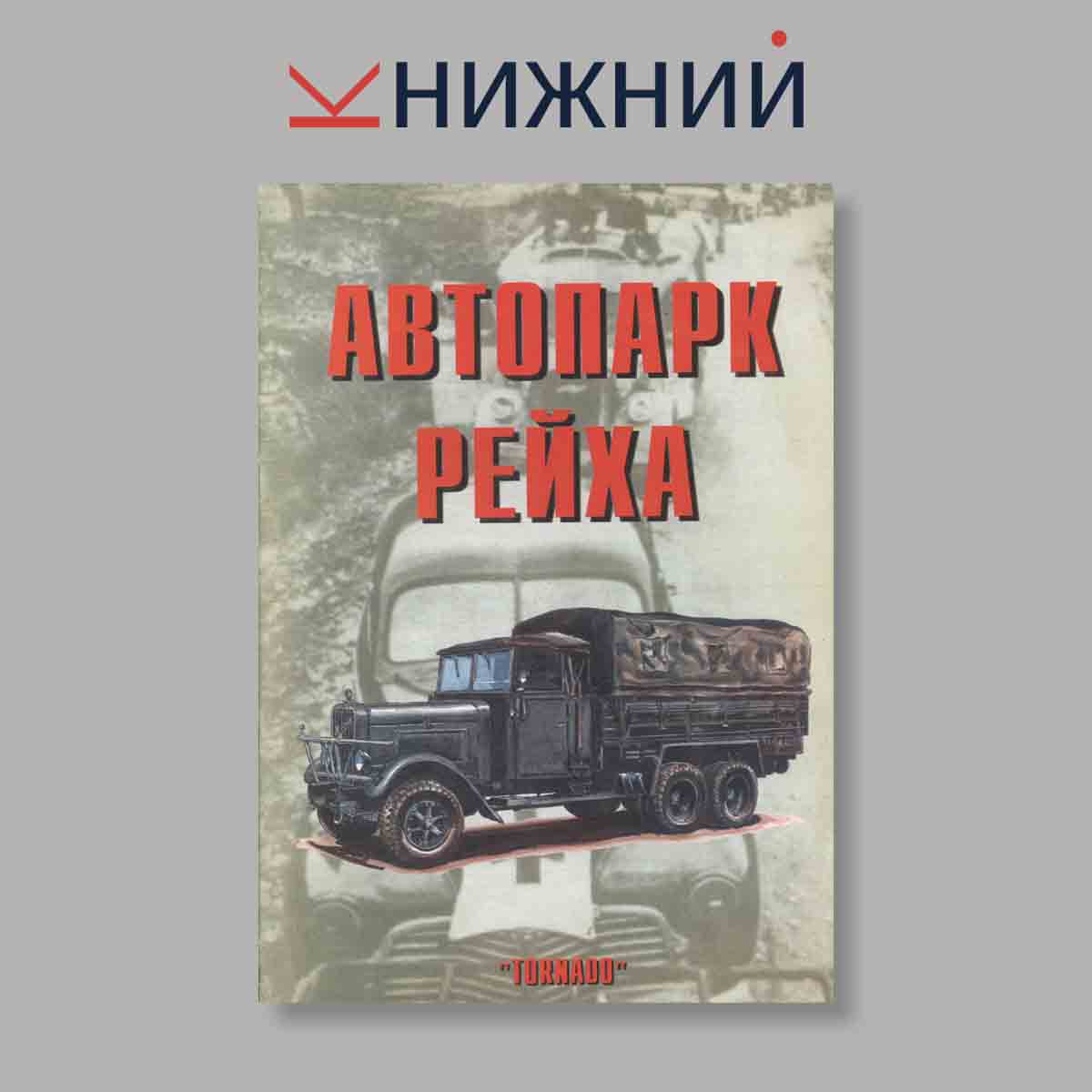 Журнал Автопарк Рейха. Часть 4. Выпуск № 83, 1999