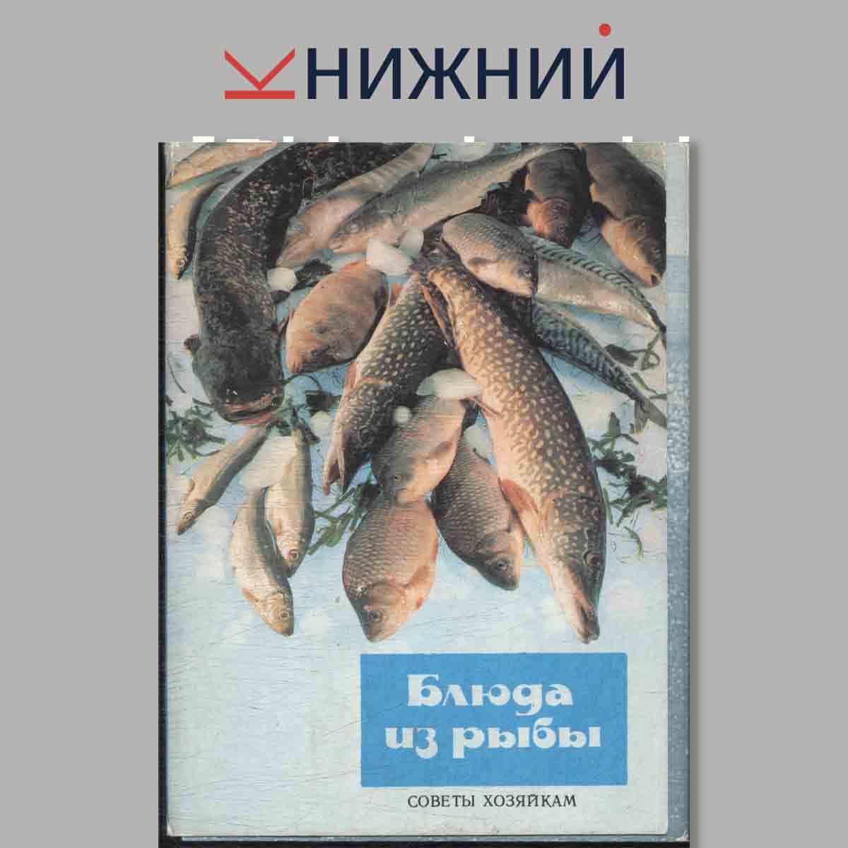 Набор открыток. Блюда из рыбы. Советы хозяйкам.