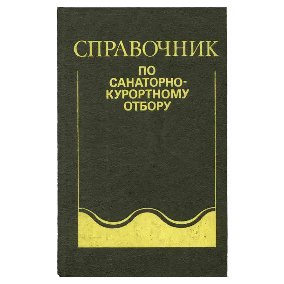 Справочник по санаторно-курортному отбору