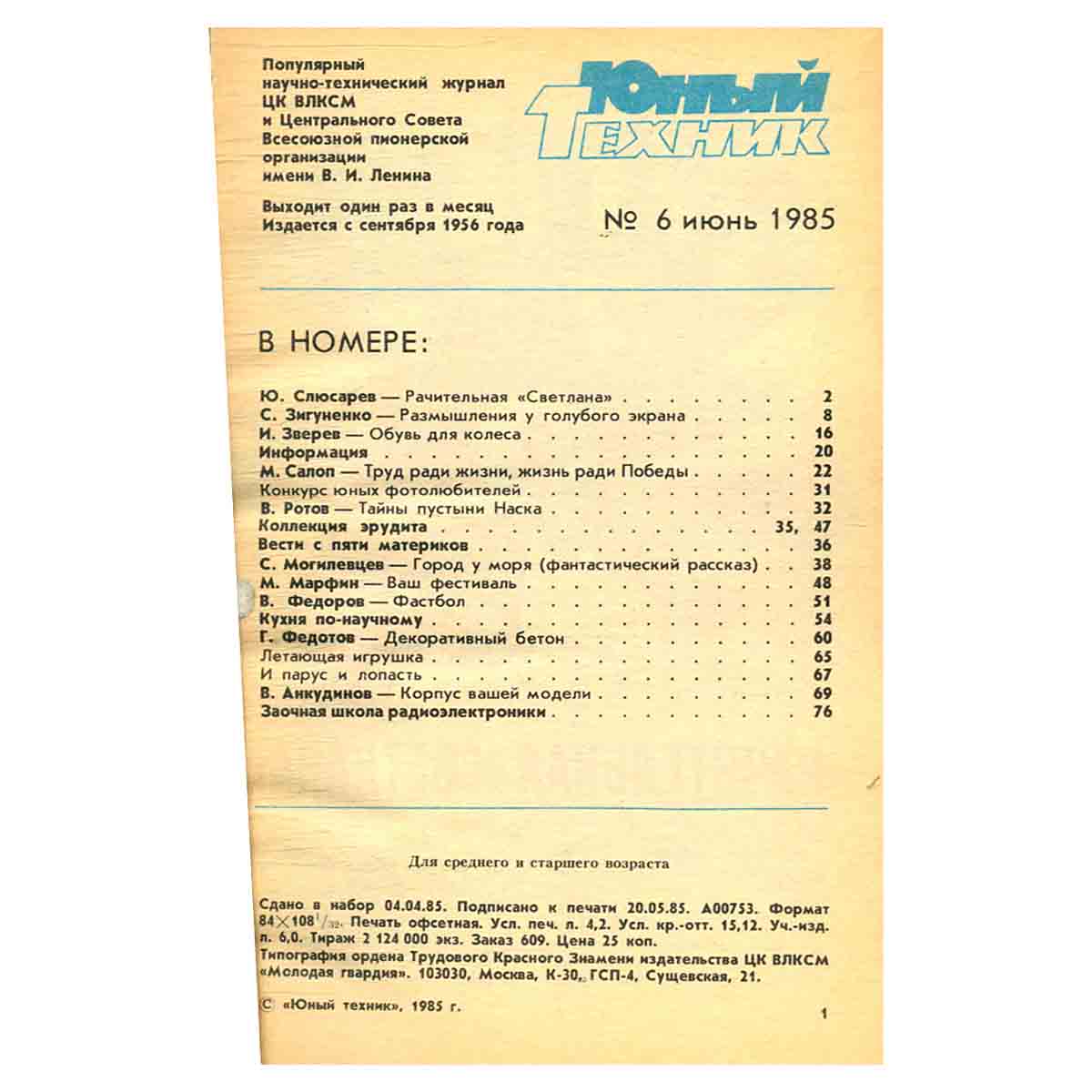 Юный техник. №6 июнь 1985 г.