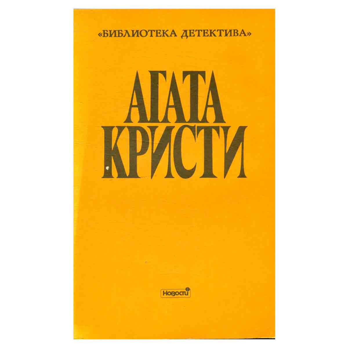 Агата Кристи. Выпуск второй. В семи томах. Том 2