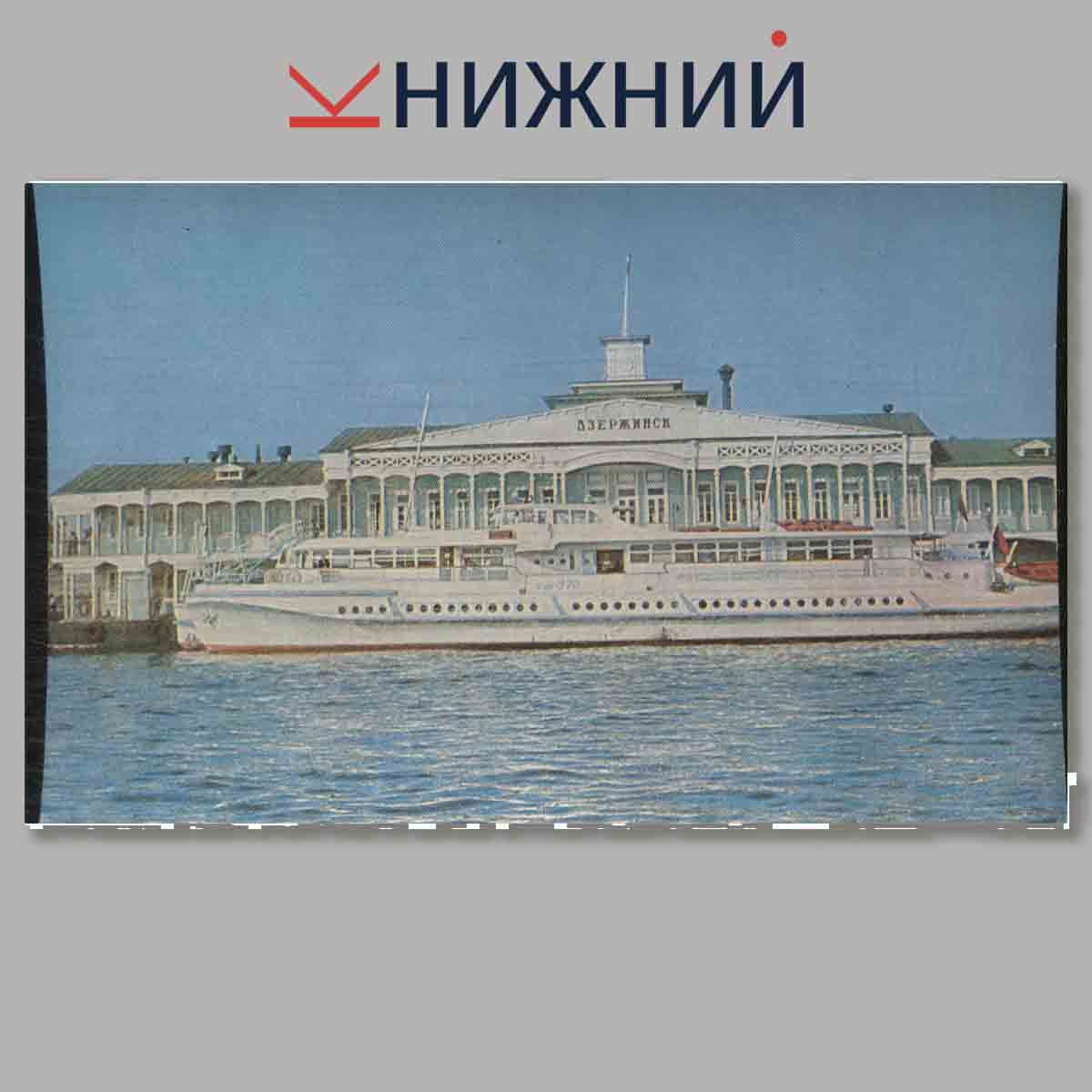 Набор открыток. Дзержинск.