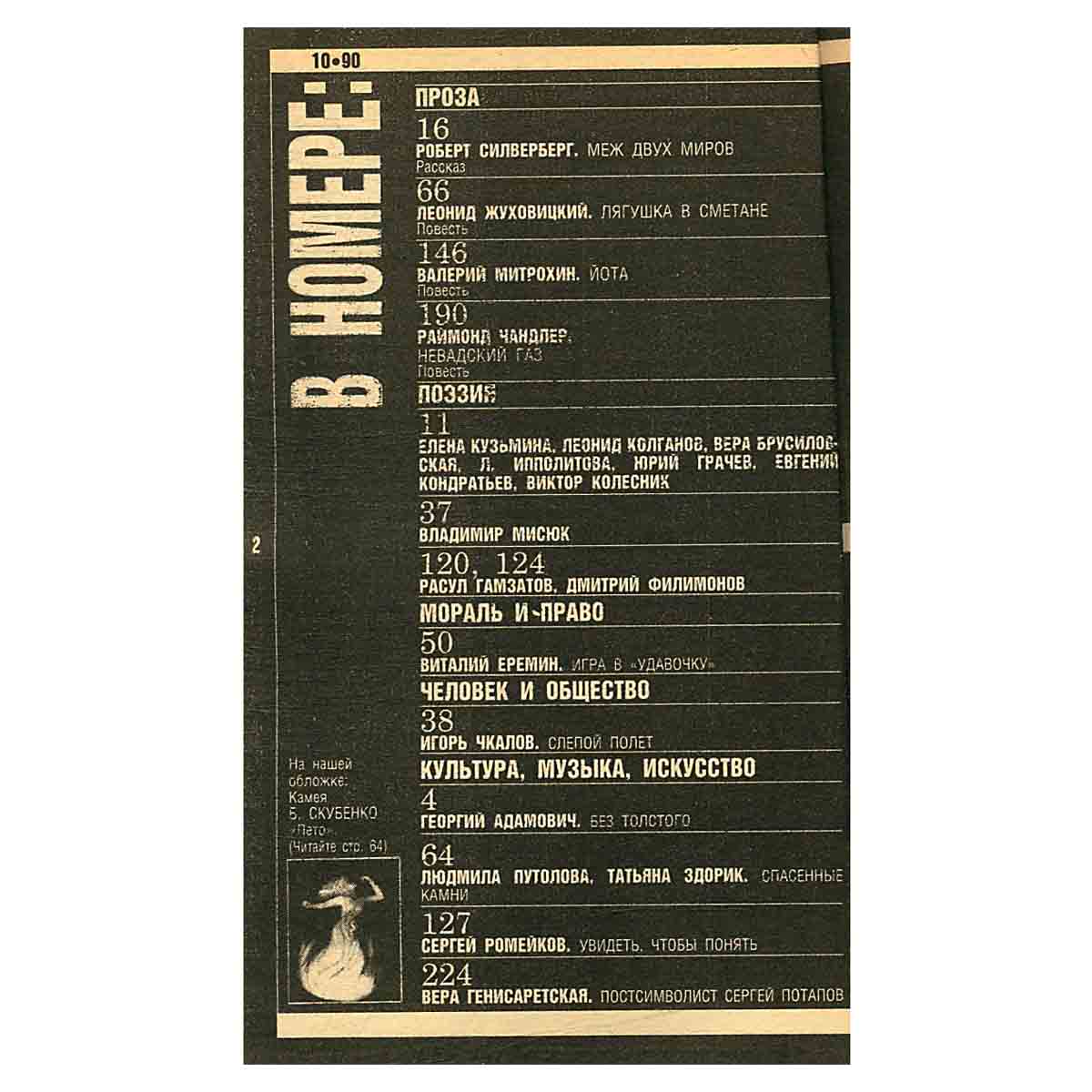 Журнал Смена № 10, 1990 г.