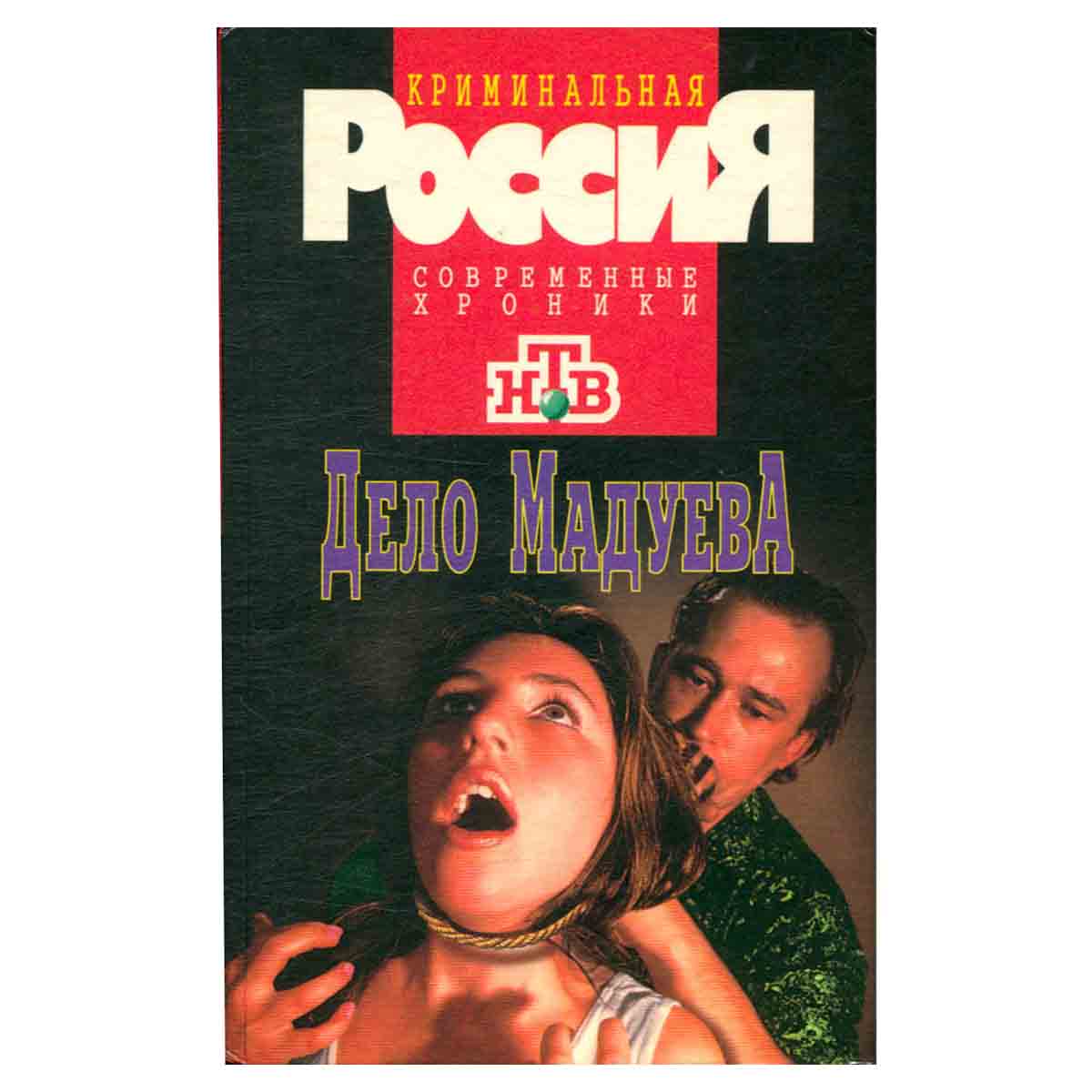 Дело Мадуева