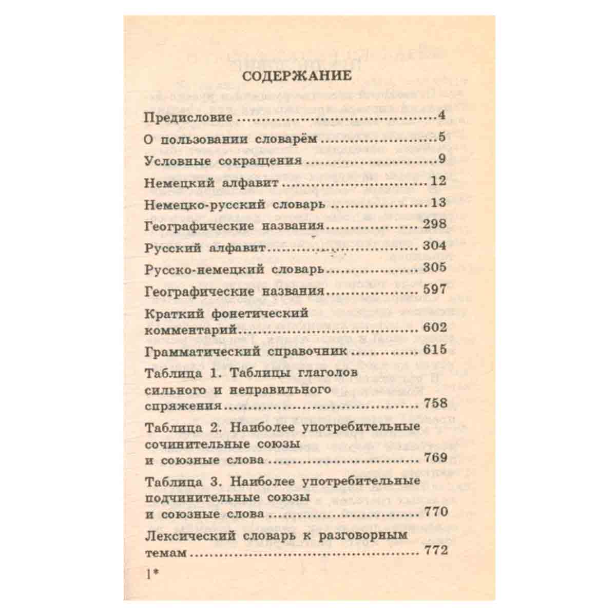 Немецко-русский и русско-немецкий словарь для школьника. Фонетика, грамматика, лексика к разговорным