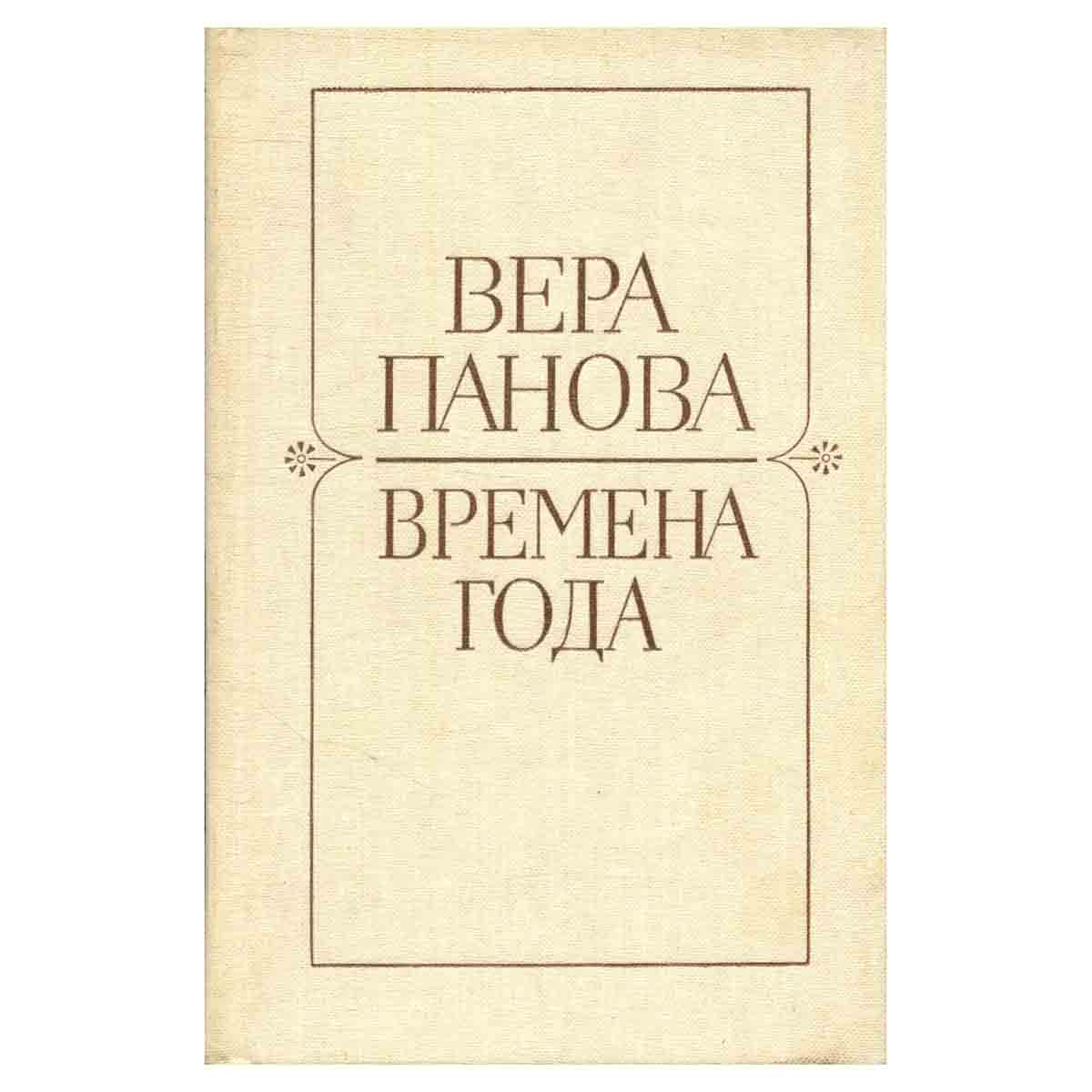 Времена года. Романы и рассказы