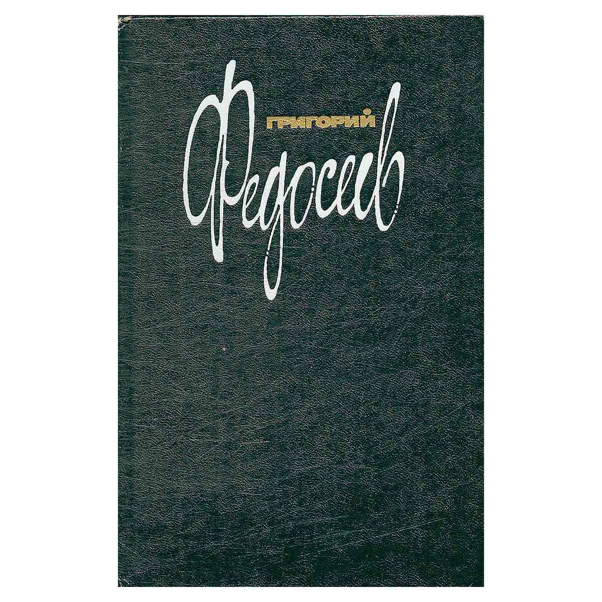 Григорий Федосеев. Собрание сочинений в трех томах. Том 1