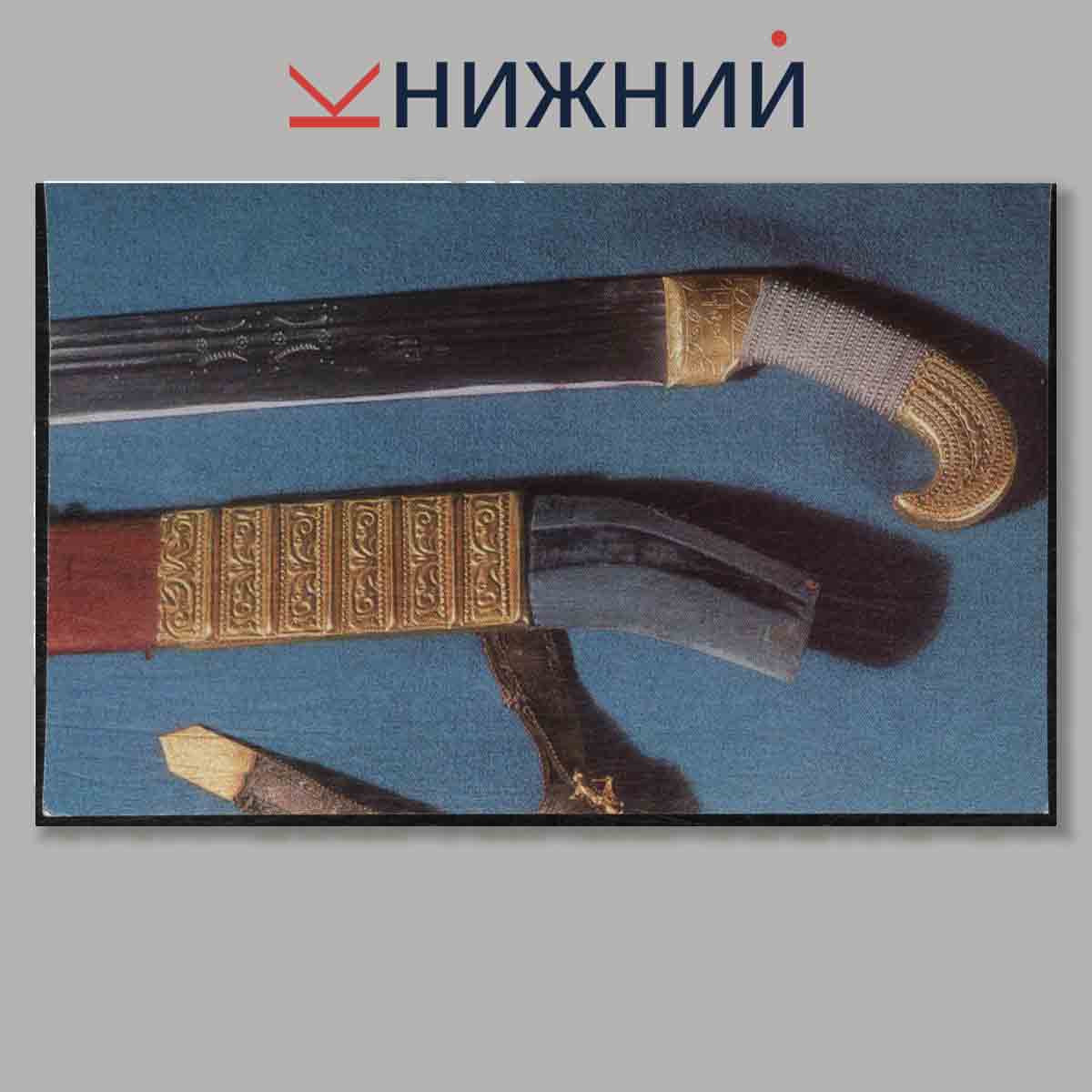Набор открыток. Georgian Arms and Armour 17th-19th centuries.