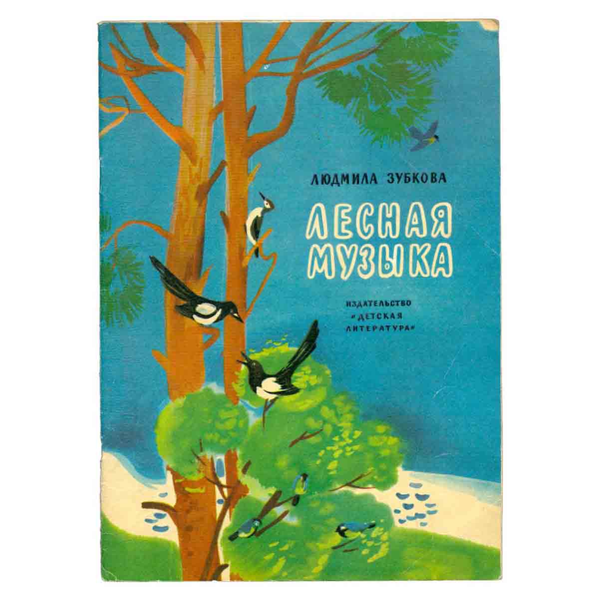 Лесная музыка