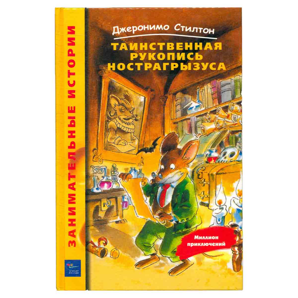 Таинственная рукопись Нострагрызуса