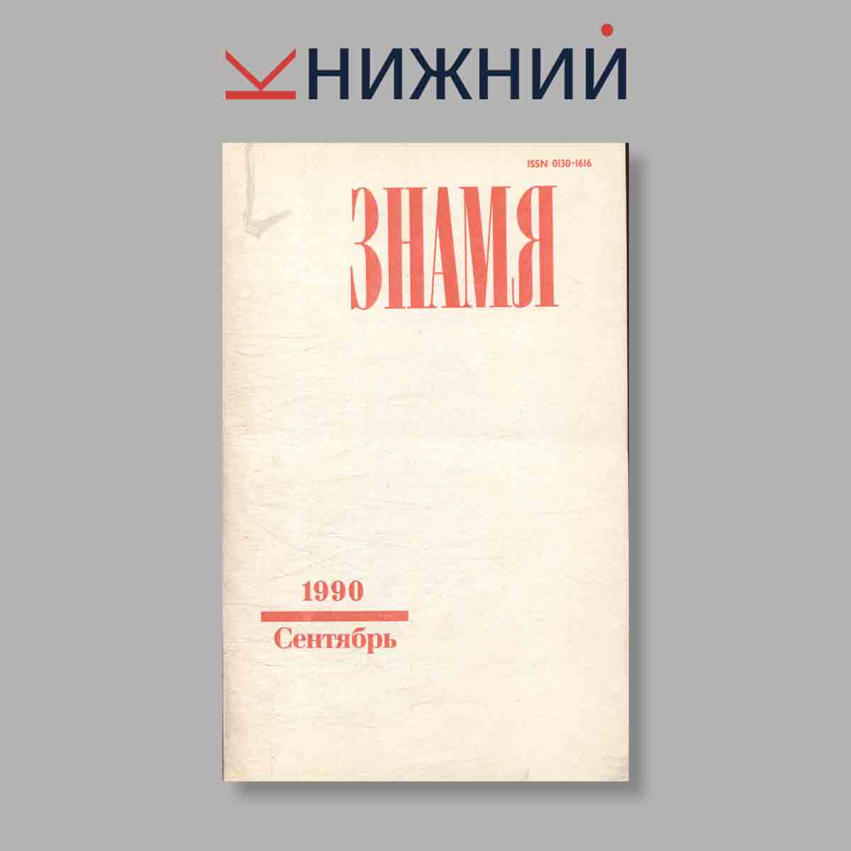 Журнал Знамя. Выпуск № 9, 1990