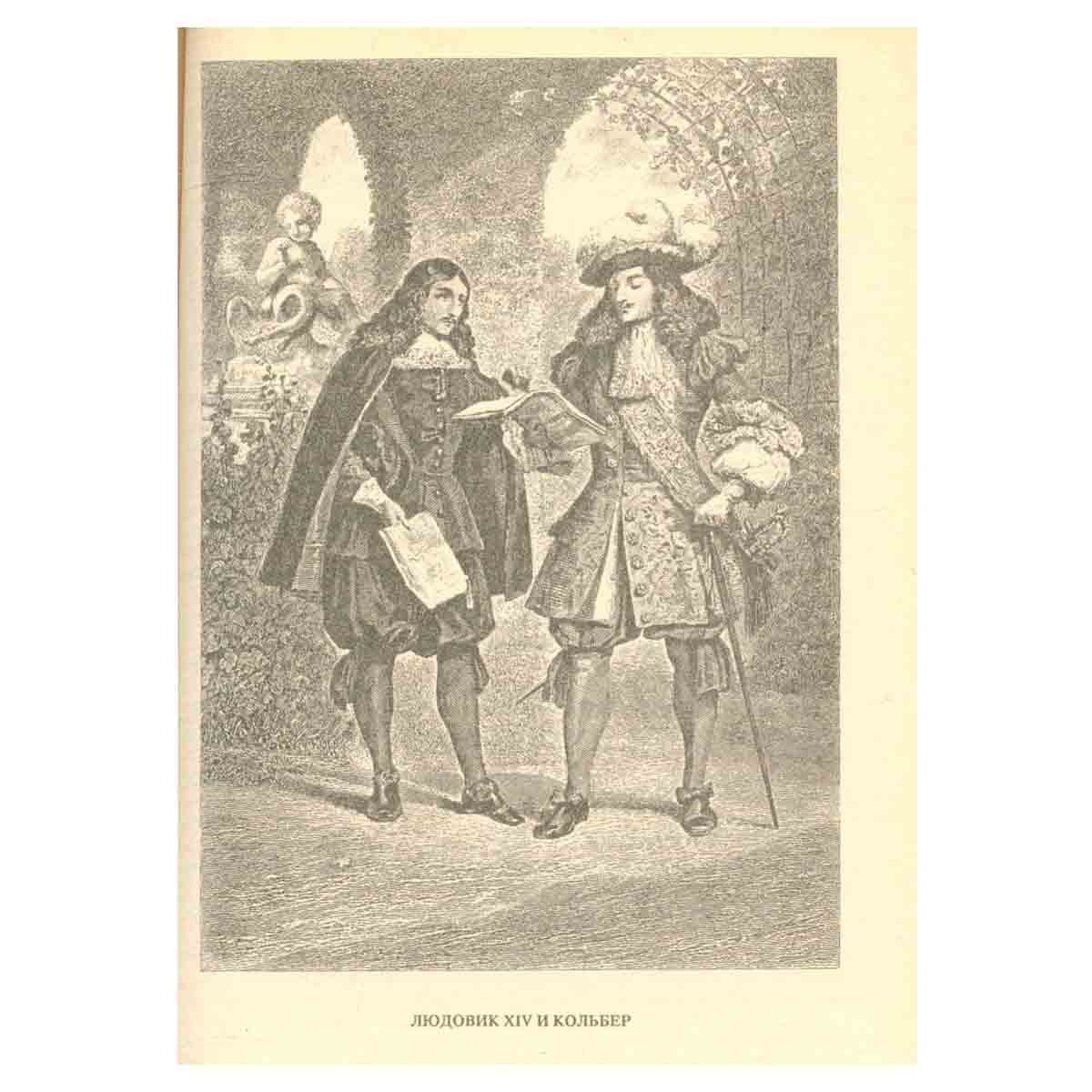 Виконт де Бражелон, или Десять лет спустя (части III, IV)
