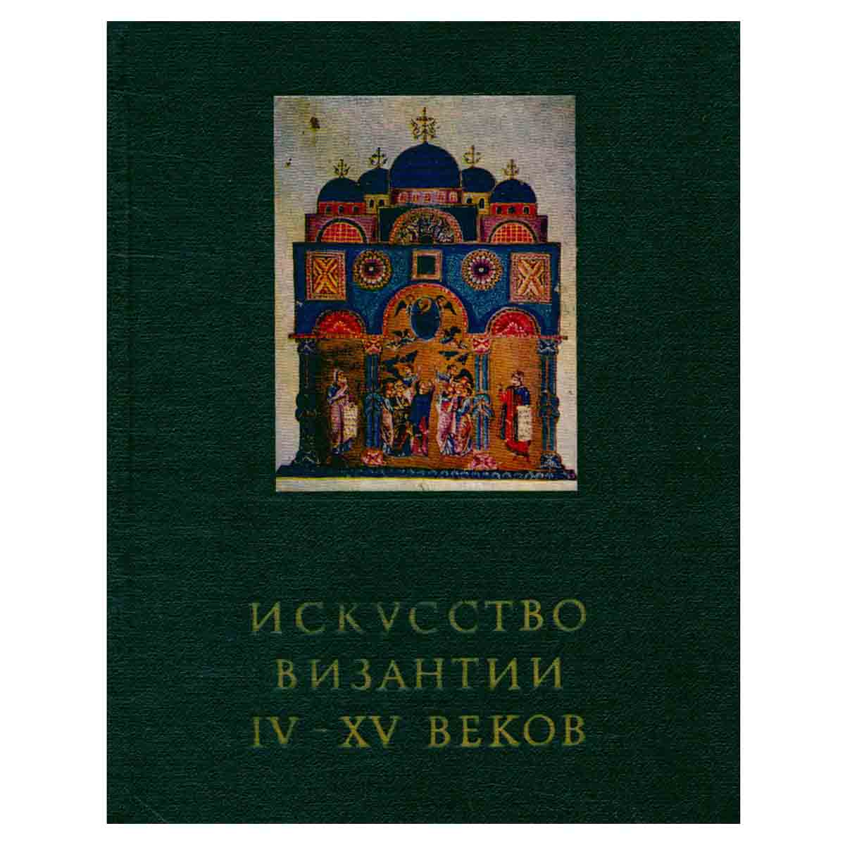 Искусство Византии IV - XV веков