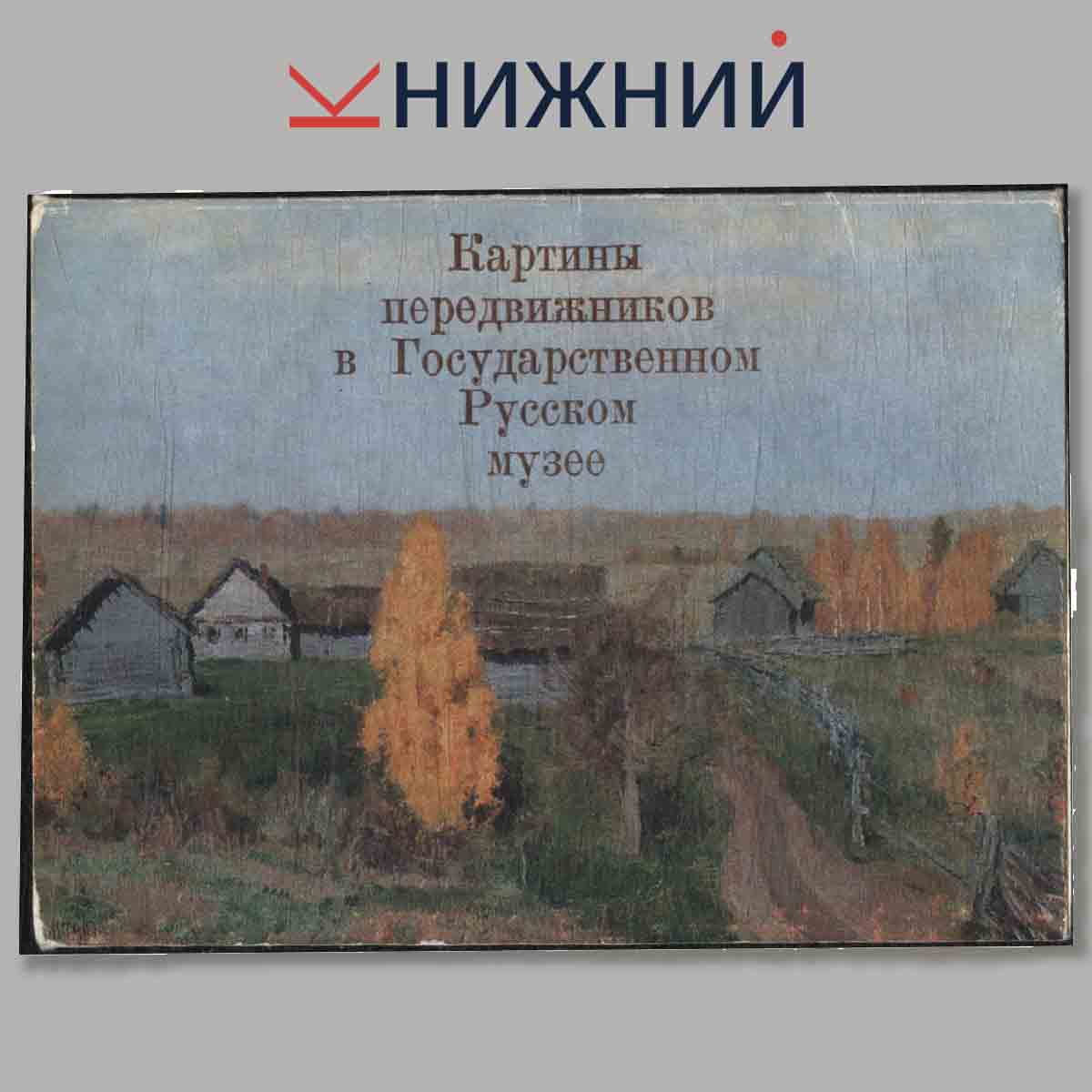 Набор открыток. Картины передвижников в Государственном Русском музее. Выпуск 3.