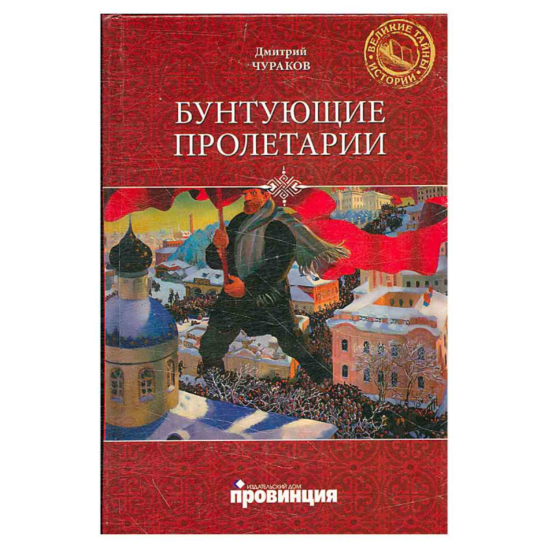 Бунтующие пролетарии