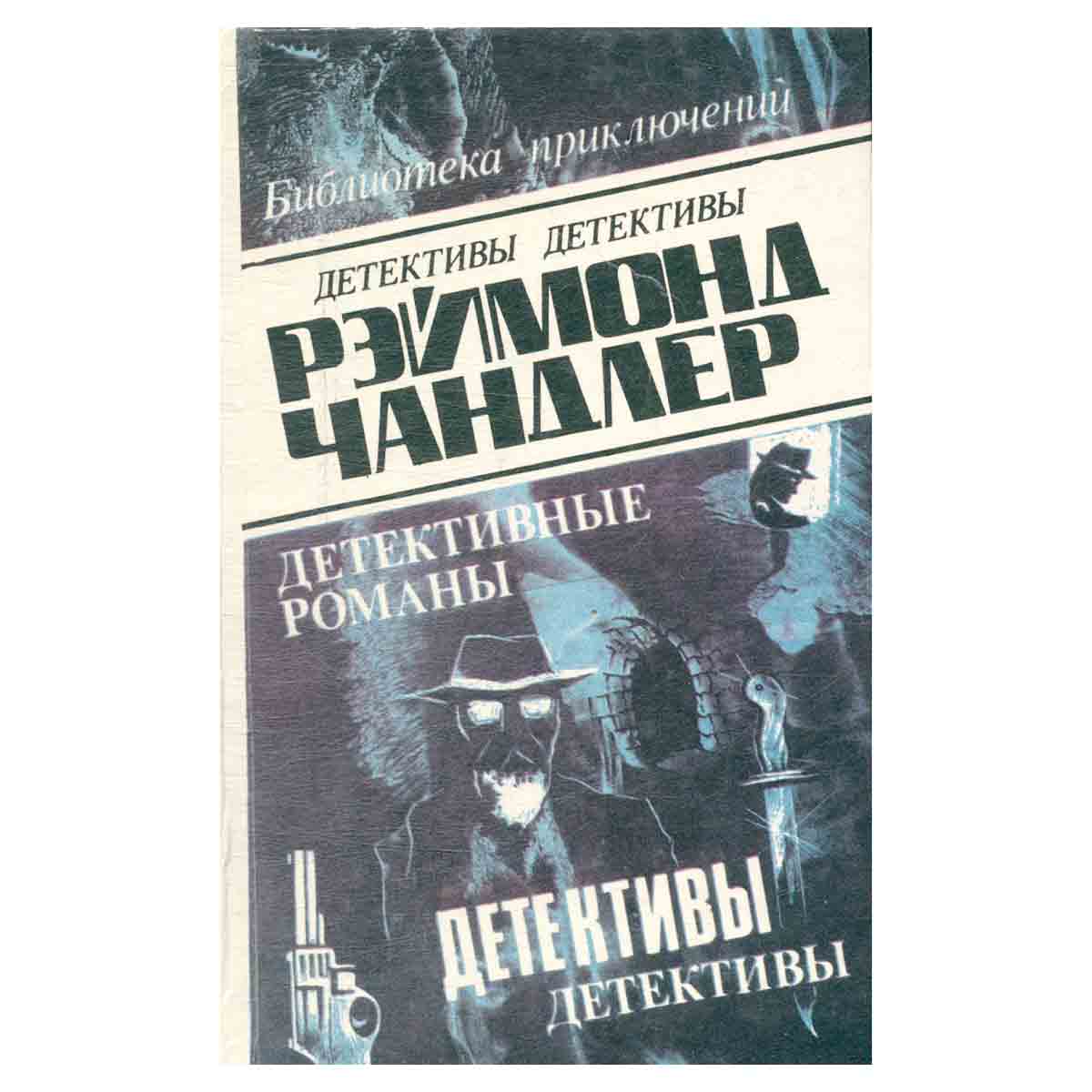Рэймонд Чандлер. Детективные романы. В пяти томах. Том 1