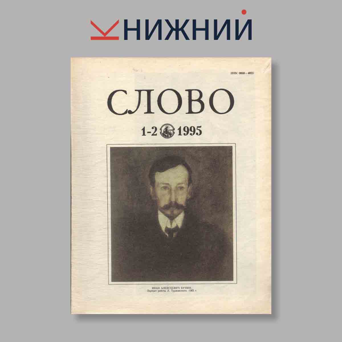 Журнал Слово. Выпуск №  1-2, 1995