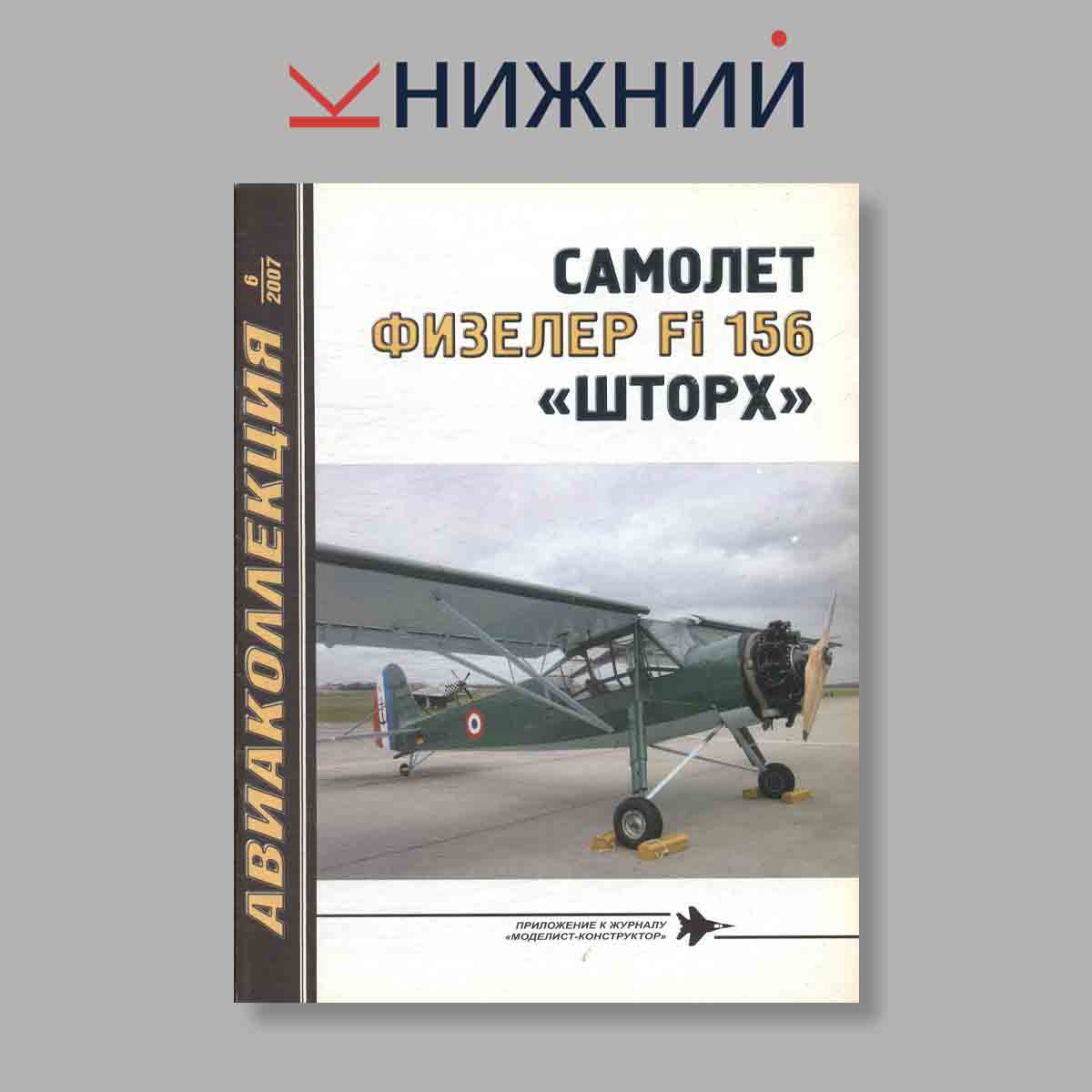Журнал Авиаколлекция Самолёт Физелер Fi-156 «Шторх». Выпуск № 6, 2007