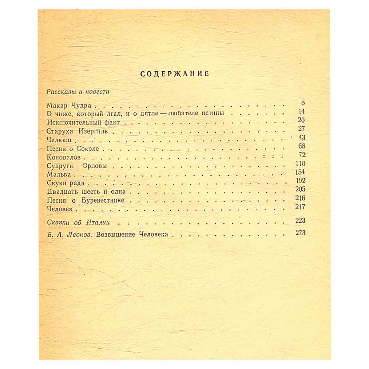 Максим Горький. Рассказы и повести. Сказки об Италии