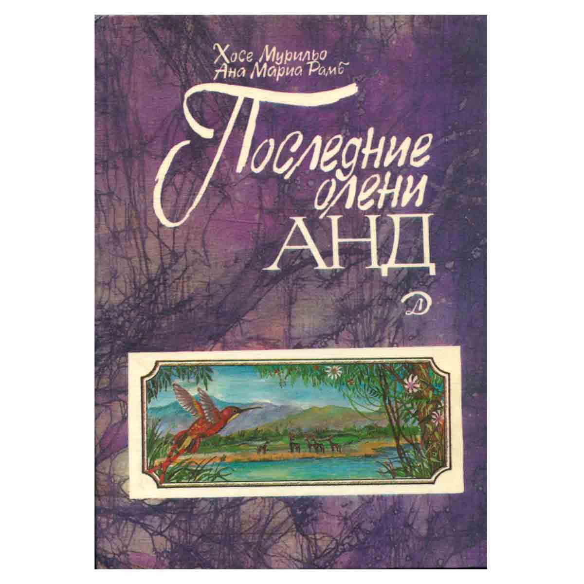 Последние олени Анд