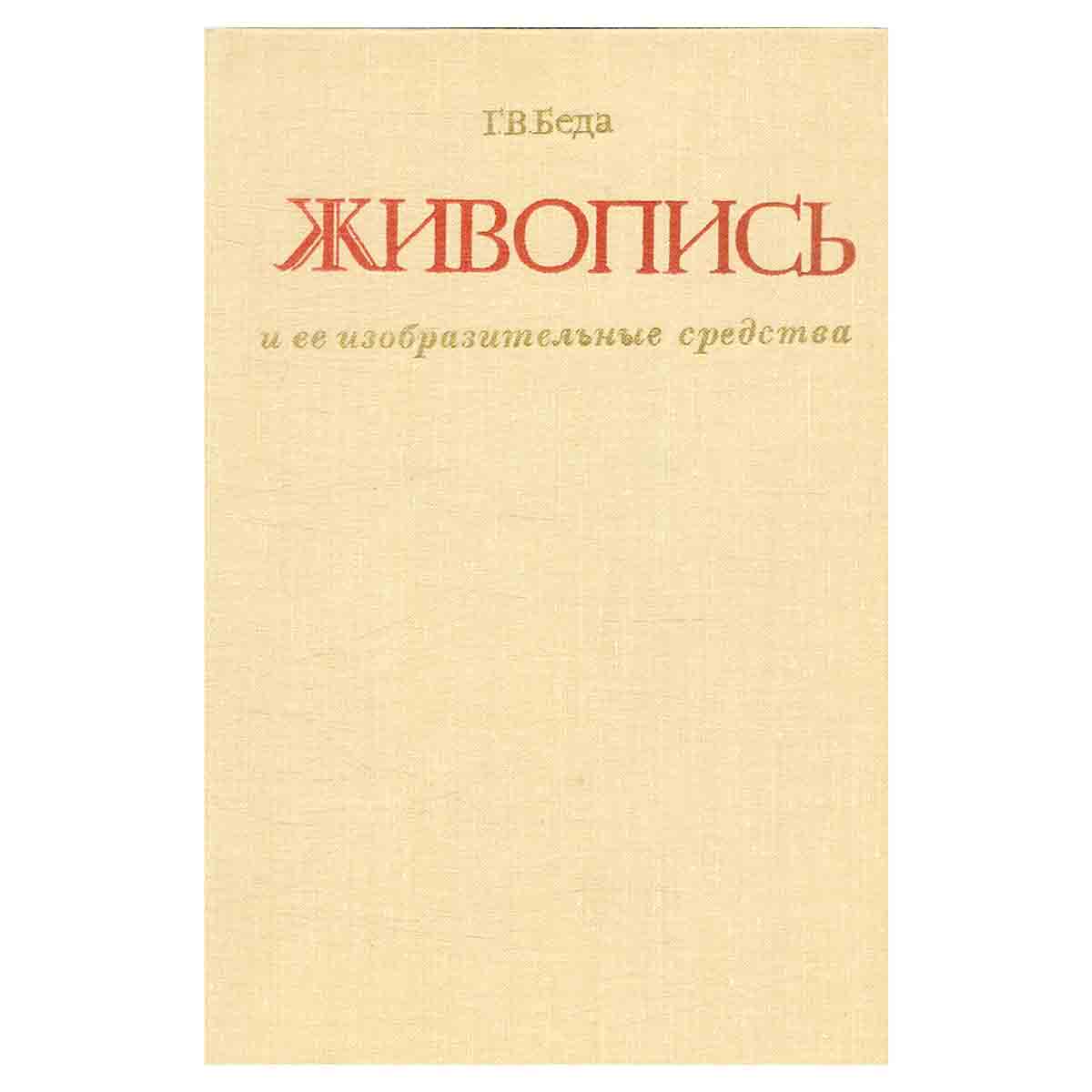 Живопись и ее изобразительные средства