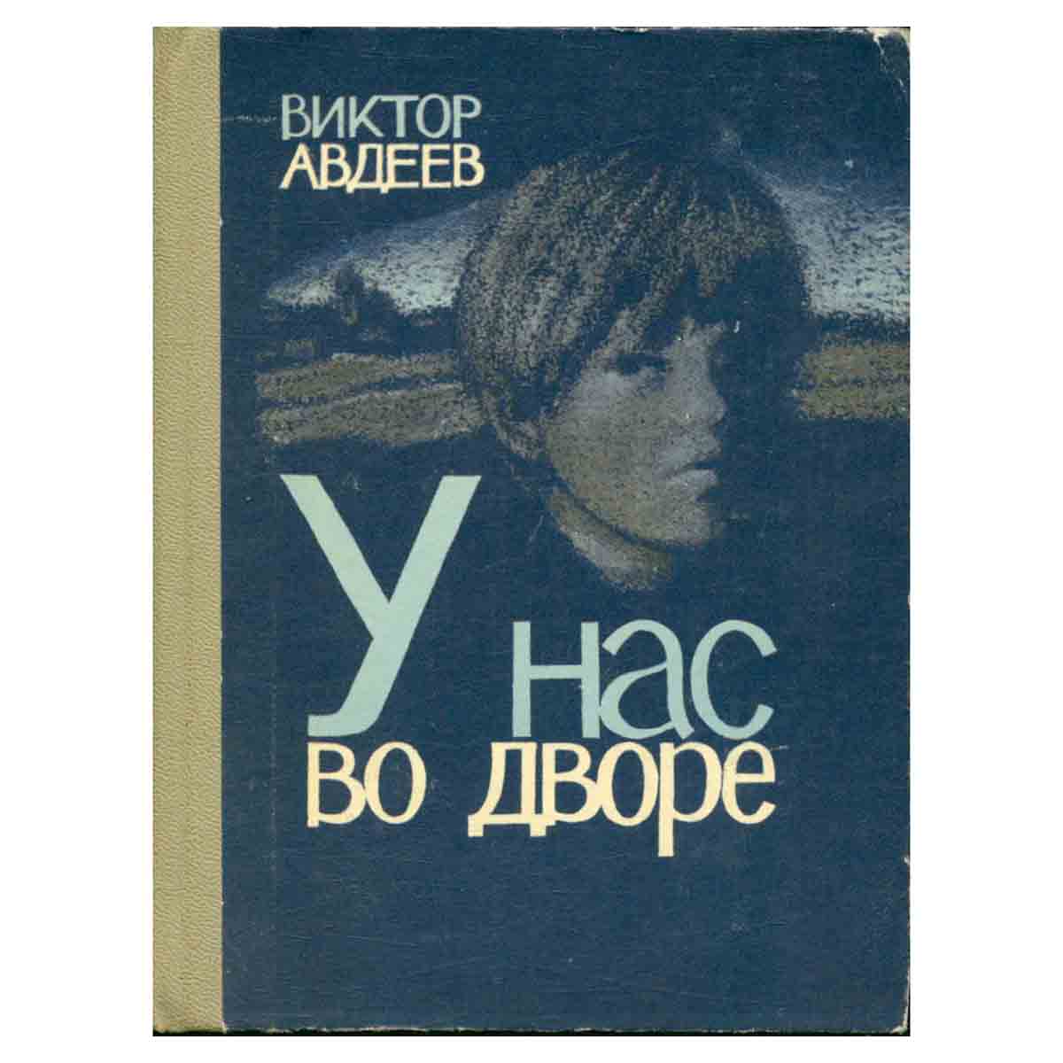 У нас во дворе