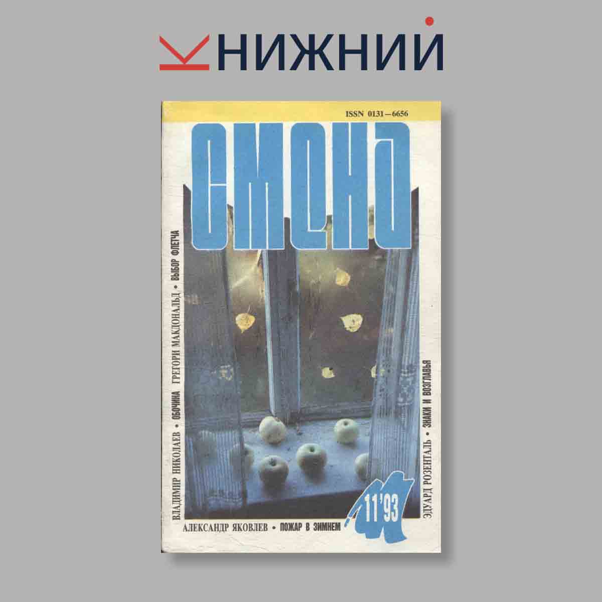 Журнал Смена. Выпуск № 11, 1993
