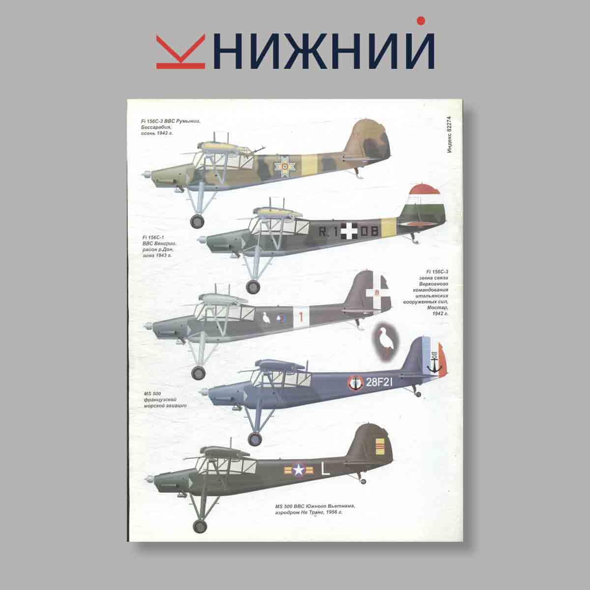 Журнал Авиаколлекция Самолёт Физелер Fi-156 «Шторх». Выпуск № 6, 2007