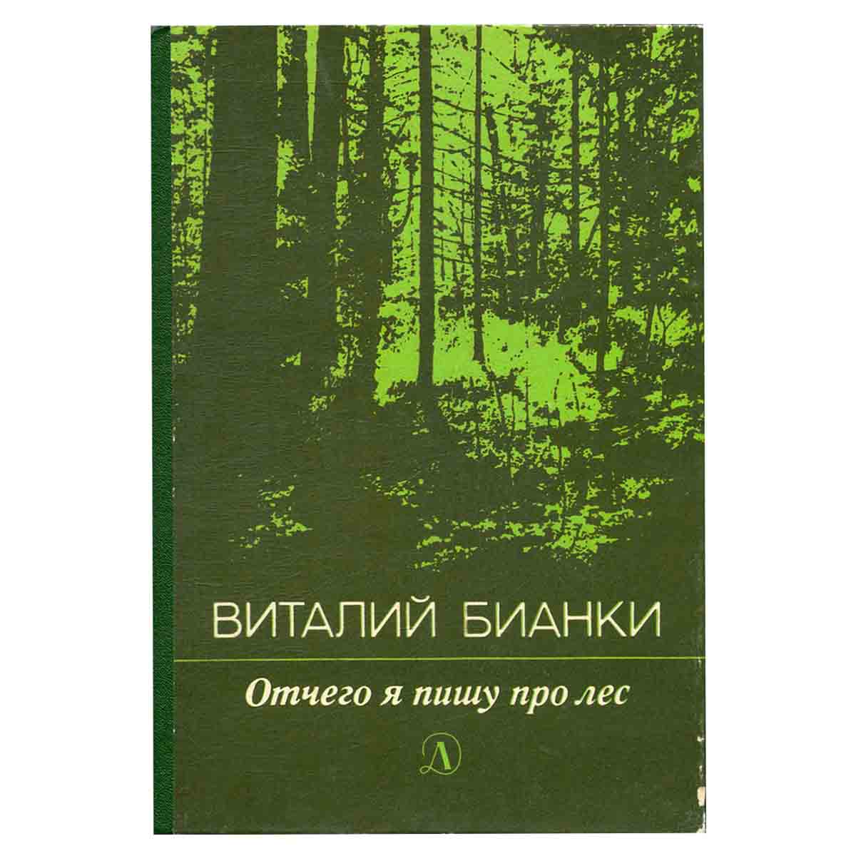 Отчего я пишу про лес