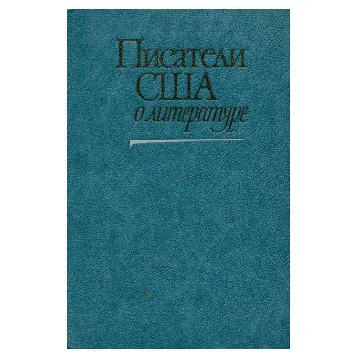Писатели США о литературе. В двух томах. Том 2
