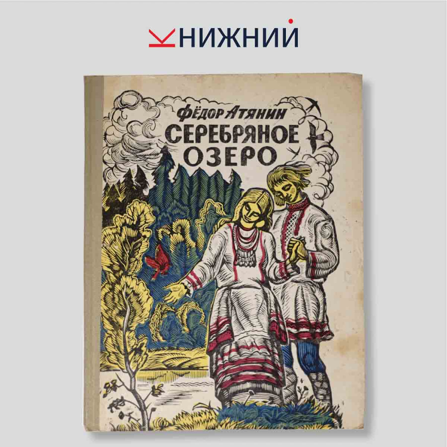 Серебряное озеро