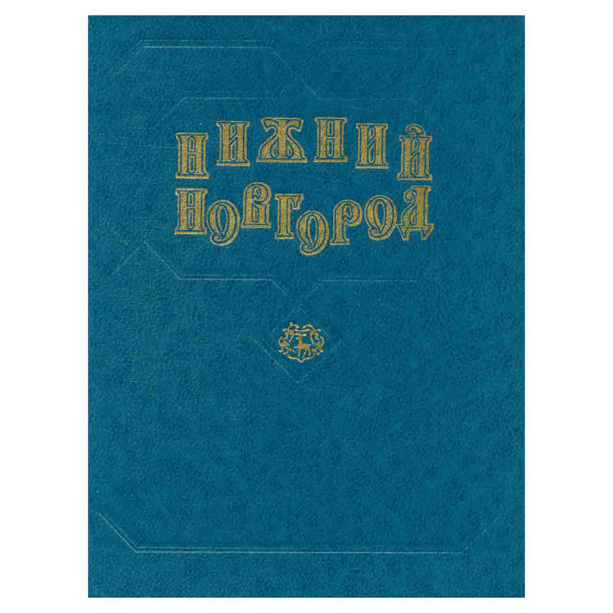 Нижний Новгород. Предания... История... Новые времена...