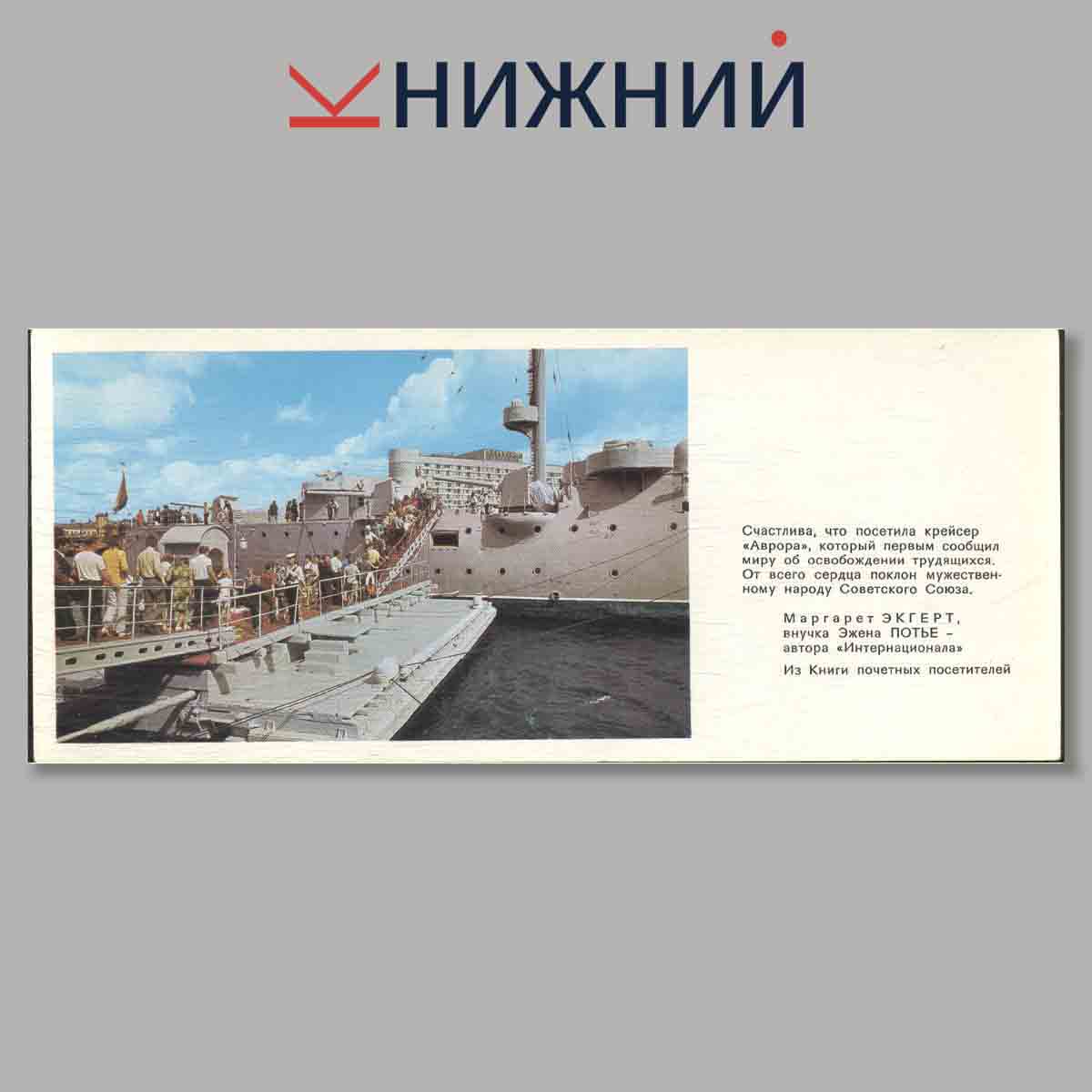 Набор открыток. Легендарный крейсер революции "Аврора".