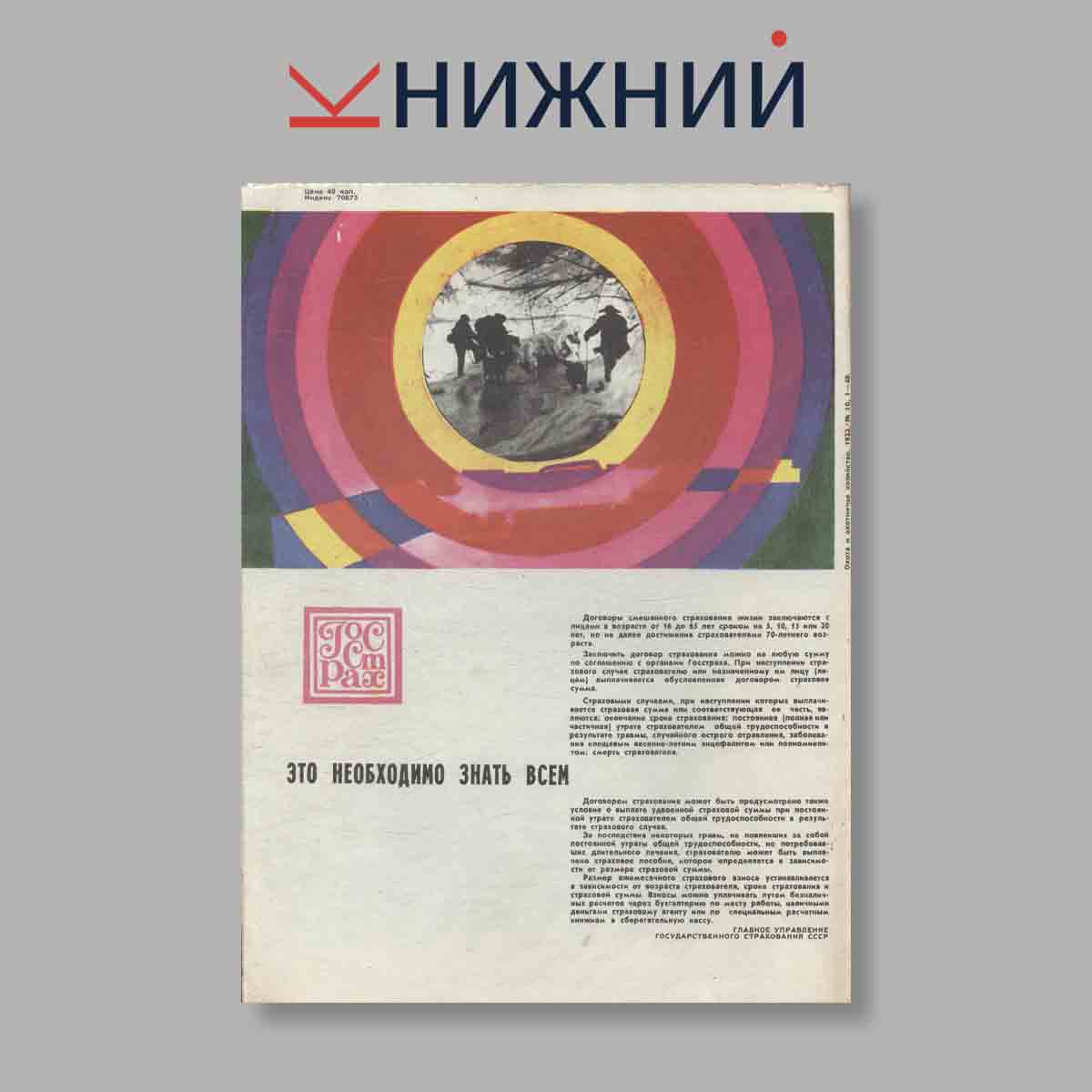 Журнал Охота и охотничье хозяйство. Выпуск № 10, 1973
