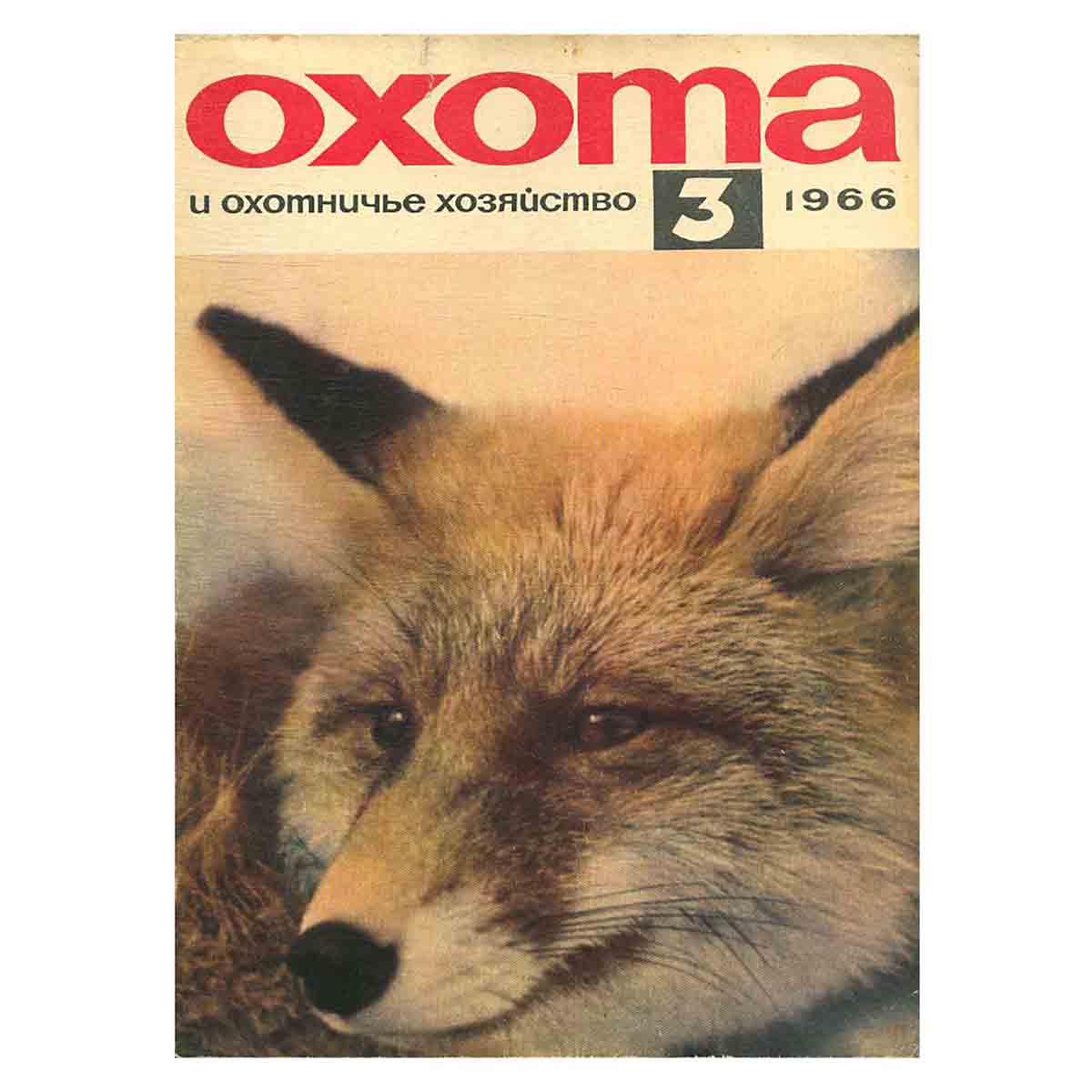 Журнал Охота и охотничье хозяйство. Выпуск 3, 1966