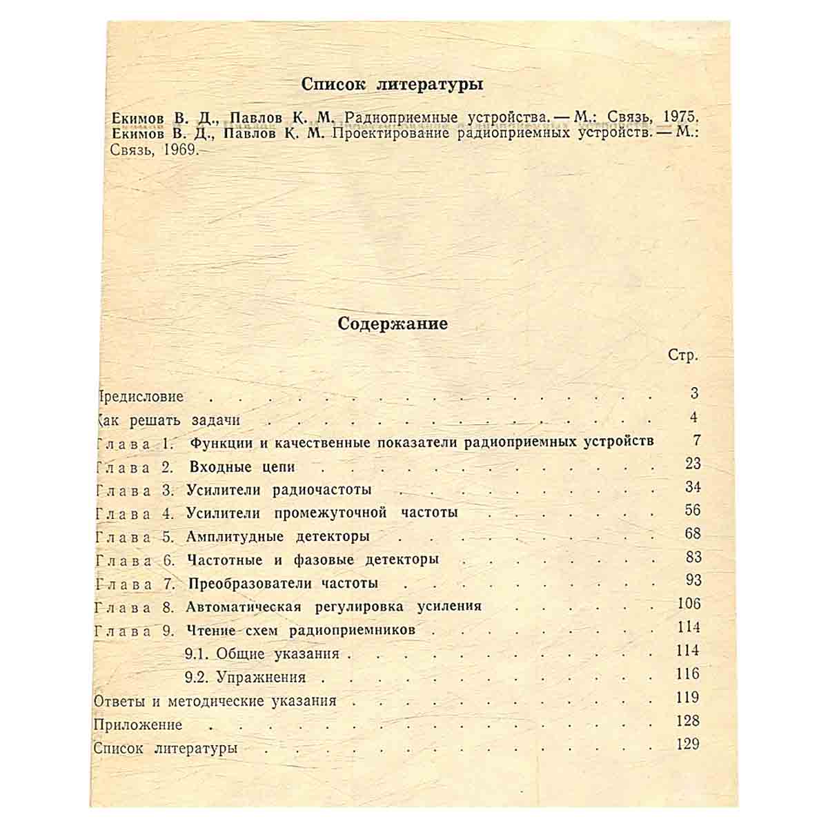 Радиоприемные устройства. Задачи и упражнения.