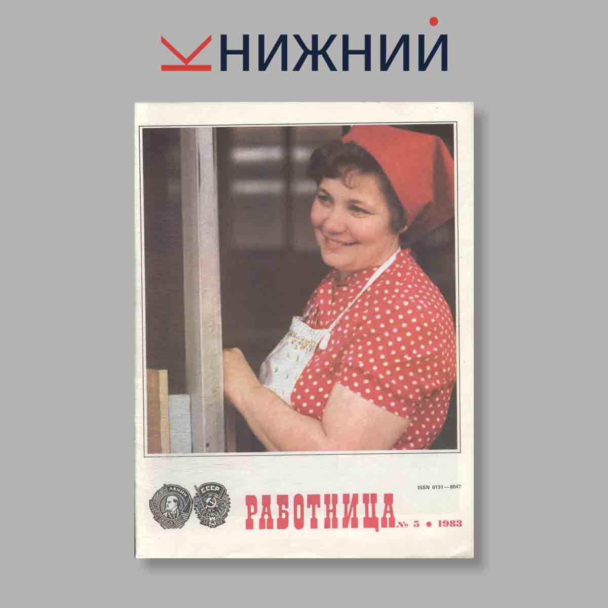 Журнал Работница. Выпуск № 5, 1983