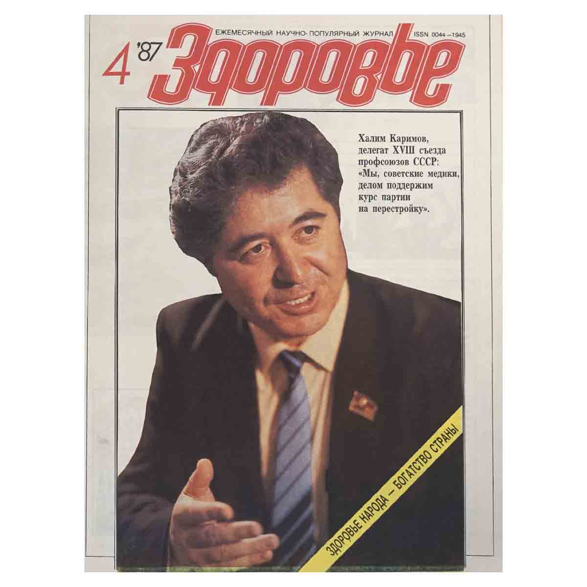 Журнал Здоровье. № 4, 1987 г.