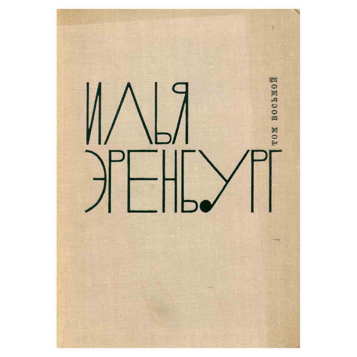 Илья Эренбург. Собрание сочинений в 9 томах. Том 8