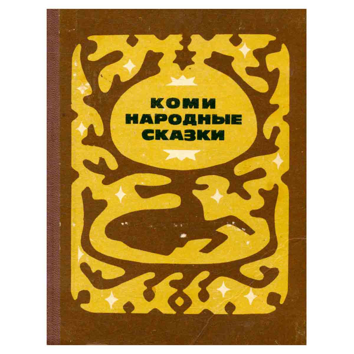 Коми народные сказки