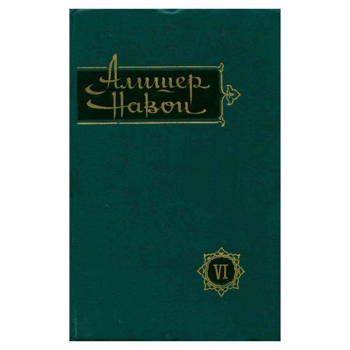 Алишер Навои. Сочинения в 10 томах. Том 6