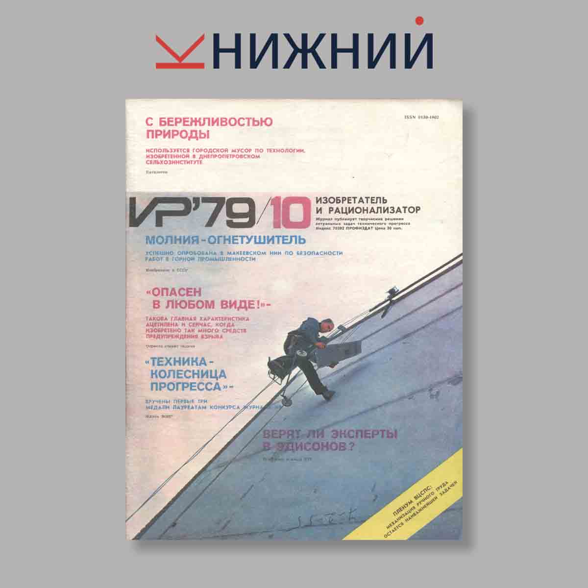 Журнал Изобретатель и рационализатор. Выпуск № 10, 1979